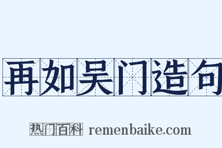 再如吴门造句是什么意思的图片